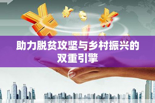 永善助力脱贫攻坚与乡村振兴的双重引擎