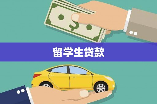 永善留学生贷款