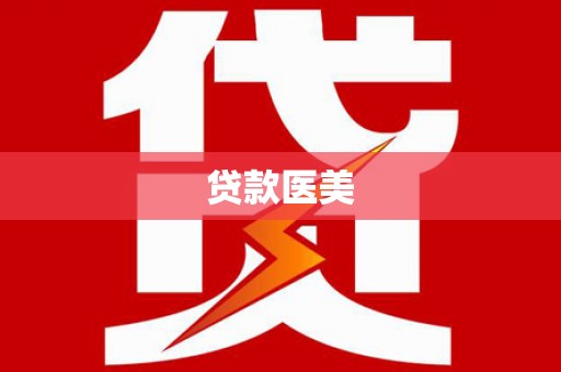 永善贷款医美