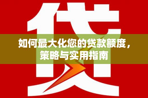 永善如何最大化您的贷款额度，策略与实用指南