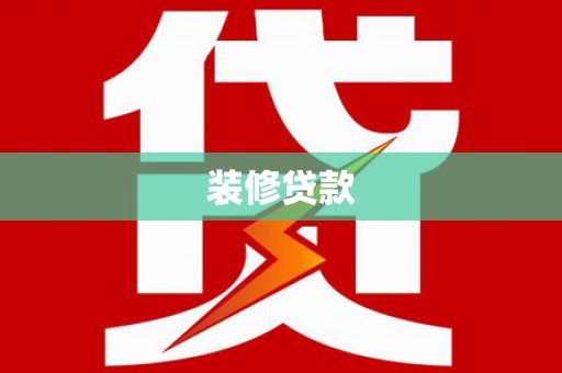 永善装修贷款