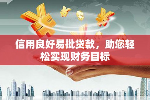 永善信用良好易批贷款，助您轻松实现财务目标