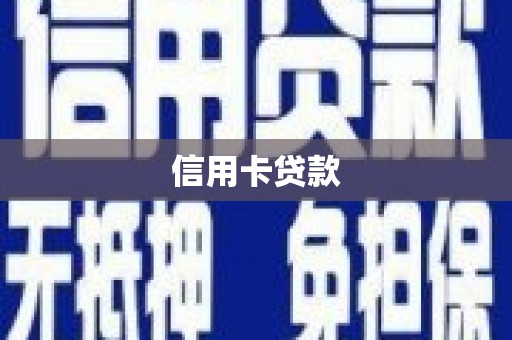 永善信用卡贷款