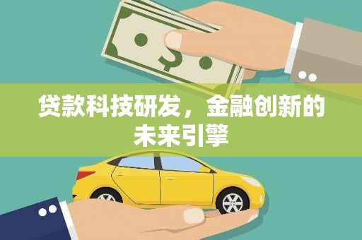 永善贷款科技研发，金融创新的未来引擎