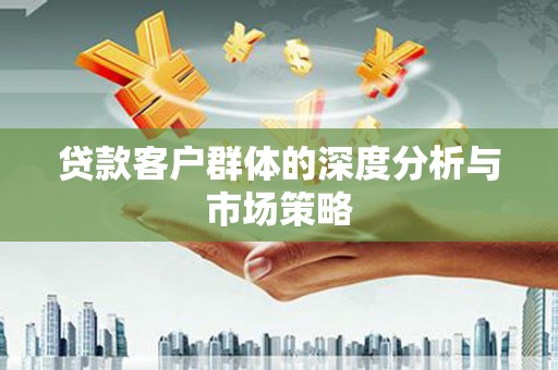 永善贷款客户群体的深度分析与市场策略