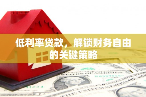 永善低利率贷款，解锁财务自由的关键策略