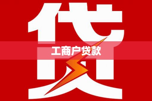 永善工商户贷款