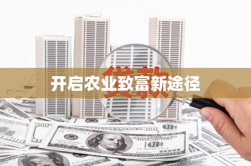 永善开启农业致富新途径