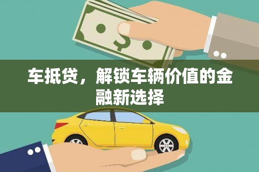 永善车抵贷，解锁车辆价值的金融新选择