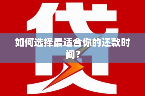 永善如何选择最适合你的还款时间？