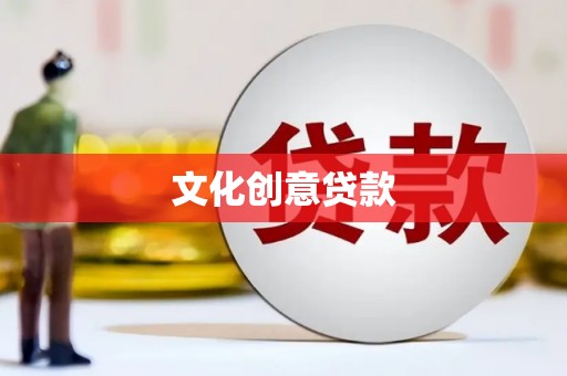 永善文化创意贷款