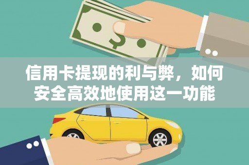 永善信用卡提现的利与弊，如何安全高效地使用这一功能