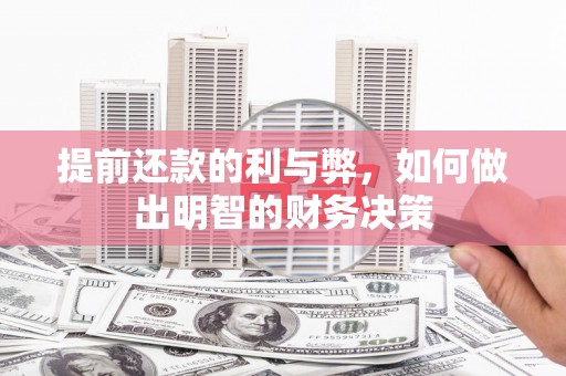 永善提前还款的利与弊，如何做出明智的财务决策