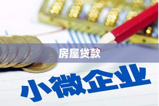 永善房屋贷款