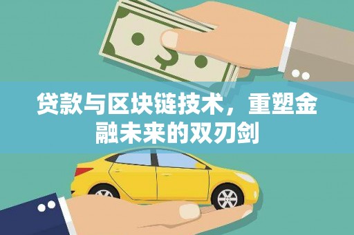 永善贷款与区块链技术，重塑金融未来的双刃剑