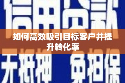 永善如何高效吸引目标客户并提升转化率