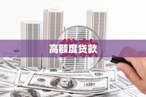 永善高额度贷款