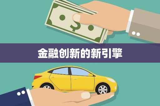 永善金融创新的新引擎