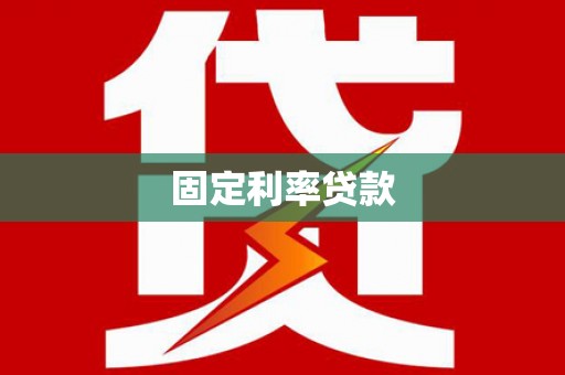 永善固定利率贷款
