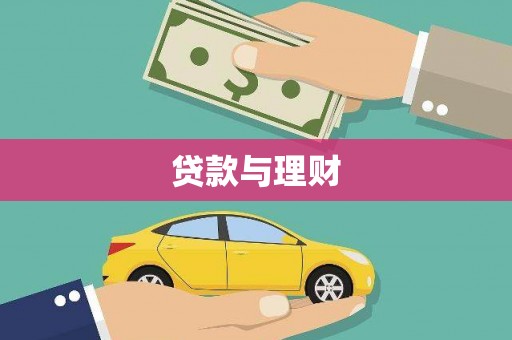 永善贷款与理财
