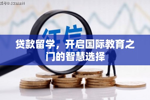 永善贷款留学，开启国际教育之门的智慧选择