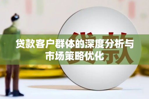 永善贷款客户群体的深度分析与市场策略优化