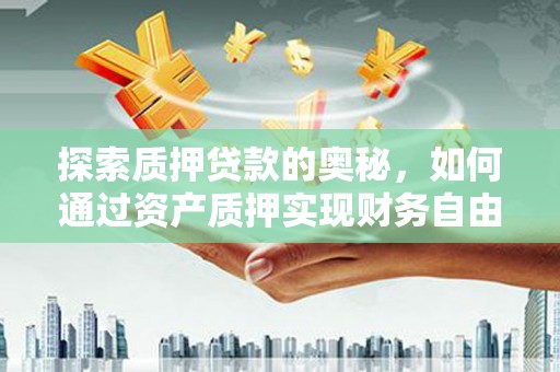 永善探索质押贷款的奥秘，如何通过资产质押实现财务自由