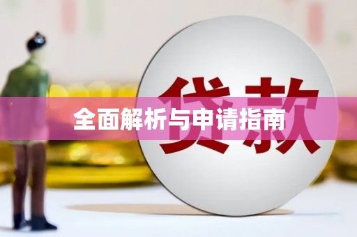 永善全面解析与申请指南