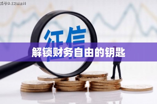 永善解锁财务自由的钥匙