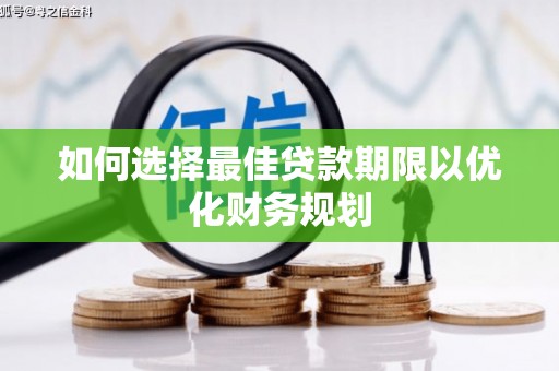 永善如何选择最佳贷款期限以优化财务规划