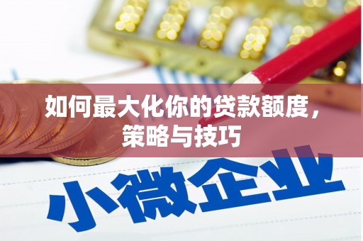 永善如何最大化你的贷款额度，策略与技巧