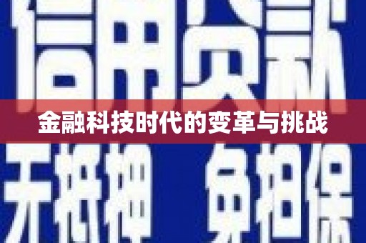 永善金融科技时代的变革与挑战