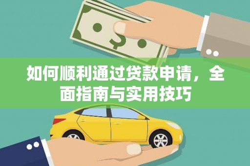 永善如何顺利通过贷款申请，全面指南与实用技巧