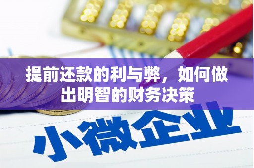永善提前还款的利与弊，如何做出明智的财务决策