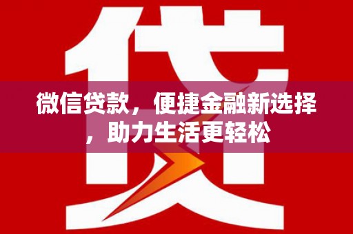 永善微信贷款，便捷金融新选择，助力生活更轻松