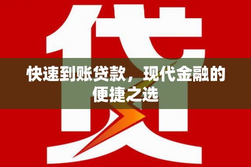 永善快速到账贷款，现代金融的便捷之选