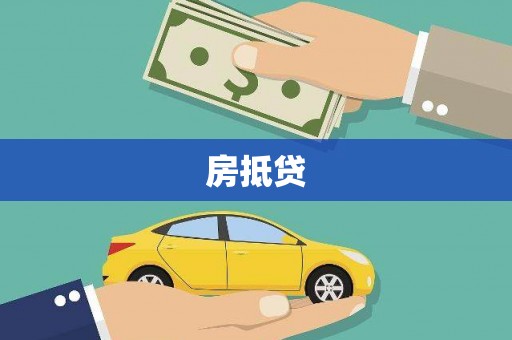 永善房抵贷