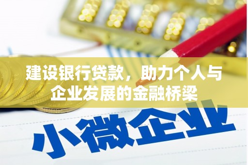 永善建设银行贷款，助力个人与企业发展的金融桥梁