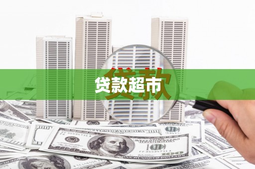 永善贷款超市