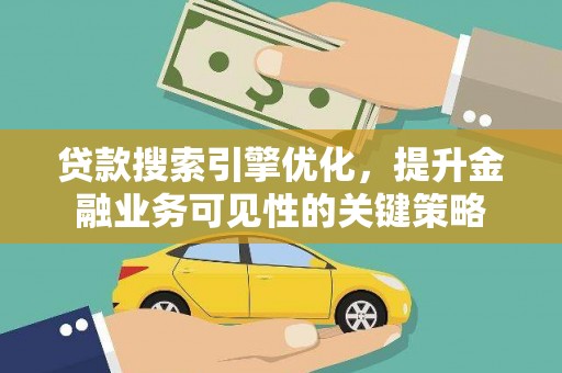 永善贷款搜索引擎优化，提升金融业务可见性的关键策略