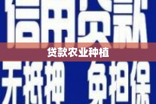 永善贷款农业种植