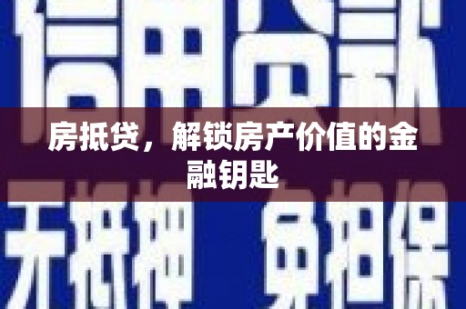 永善房抵贷，解锁房产价值的金融钥匙