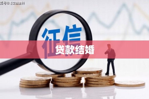 永善贷款结婚