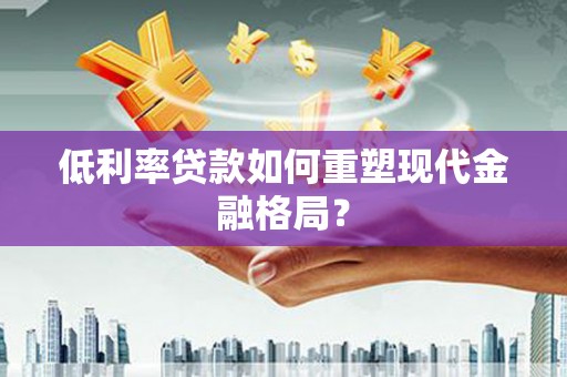 永善低利率贷款如何重塑现代金融格局？