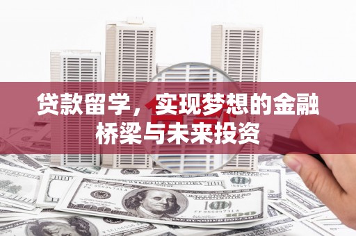永善贷款留学，实现梦想的金融桥梁与未来投资