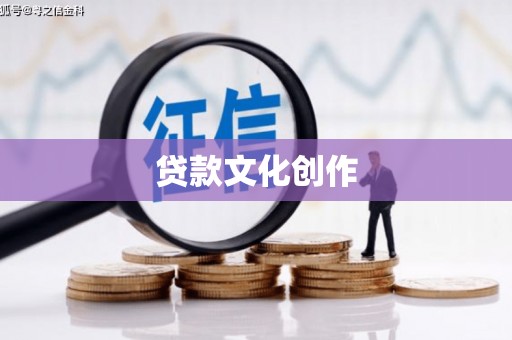 永善贷款文化创作