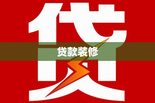 永善贷款装修