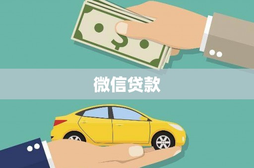 永善微信贷款