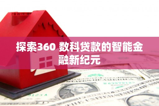 永善探索360 数科贷款的智能金融新纪元