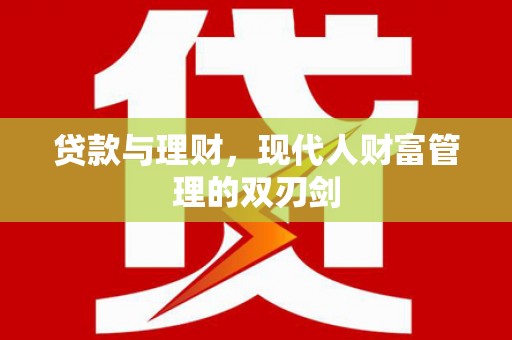 永善贷款与理财，现代人财富管理的双刃剑